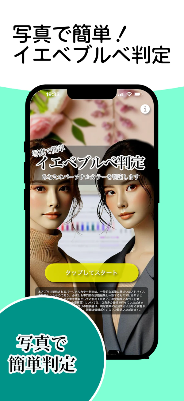 写真で簡単！イエベブルベ判定の画面 1